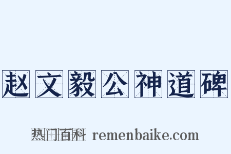 赵文毅公神道碑是什么意思的图片